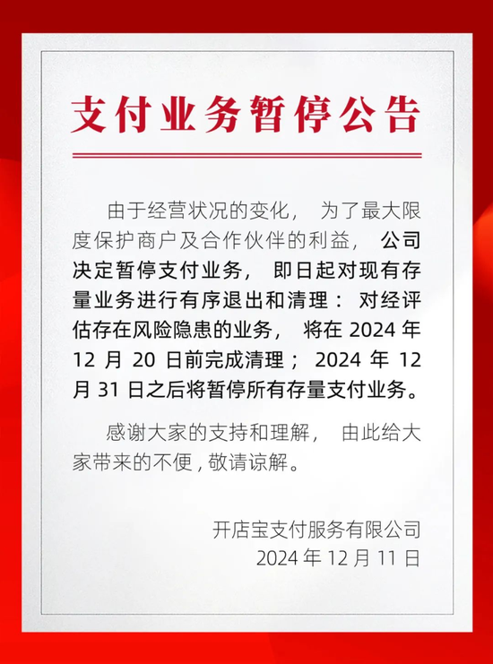 开店宝公告暂停支付业务 即日起退出清理存量业务